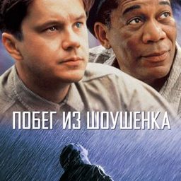 Побег из Шоушенка (1994)