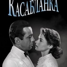 Касабланка (1942)