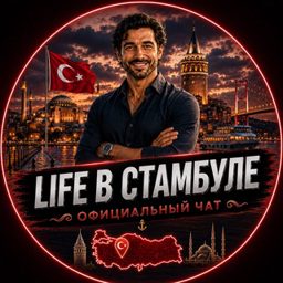 Стамбул чат | TwistMedia