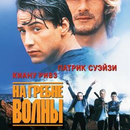 На гребне волны (1991)