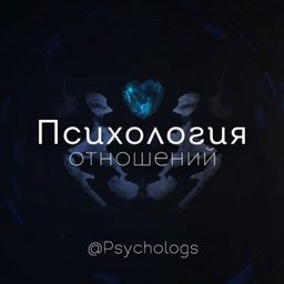 Психология отношений