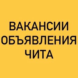 ВАКАНСИИ-ОБЪЯВЛЕНИЯ ЧИТА