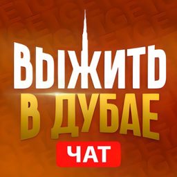ДУБАЙ ЧАТ | РУССКИЕ В ДУБАЕ | chat dubai