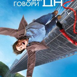 Всегда говори «ДА» (2008)