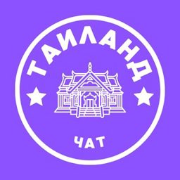 ТАИЛАНД ЧАТ 🇹🇭 ОБЩЕНИЕ