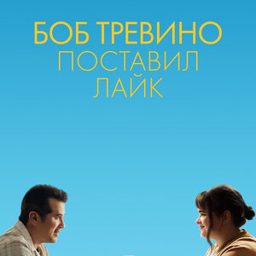 Боб Тревино поставил лайк (2024) — скачать бесплатно