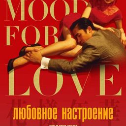 Любовное настроение (2000) — скачать бесплатно