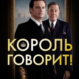 Король говорит! (2010)