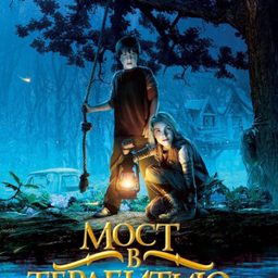 Мост в Терабитию (2006) — смотреть и скачать в Телеграм