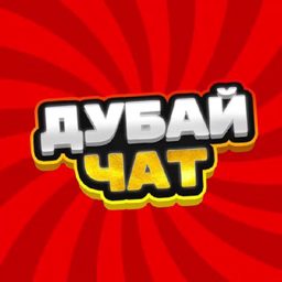 ДУБАЙ ЧАТ