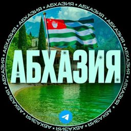 АБХАЗИЯ ЧАТ | АРЕНДА ЭКСКУРСИИ 🏝