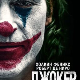 Джокер (2019) — смотреть онлайн