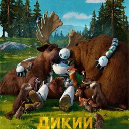 Дикий робот (2024)
