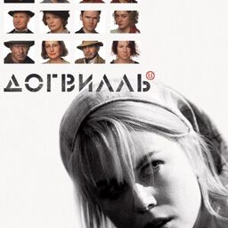 Догвилль (2003) — скачать бесплатно