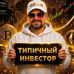 Типичный Инвестор