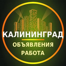 Калининград Объявления | Работа | Вакансии