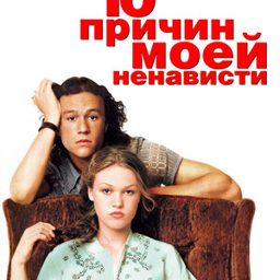 10 причин моей ненависти (1999) — смотреть и скачать в Телеграм