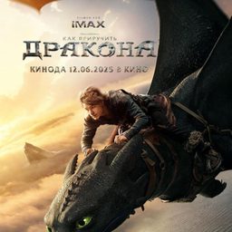 Как приручить дракона (2025)