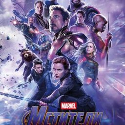 Мстители: Финал (2019)