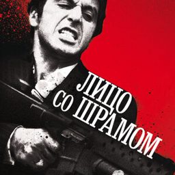 Лицо со шрамом (1983) — смотреть онлайн