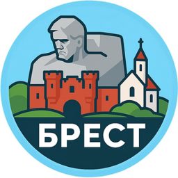 Брест: всё здесь