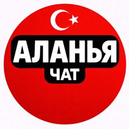 Турция Аланья Чат Алания