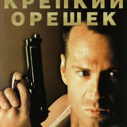 Крепкий орешек (1988) — скачать бесплатно