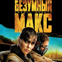 Безумный Макс: Дорога ярости (2015)