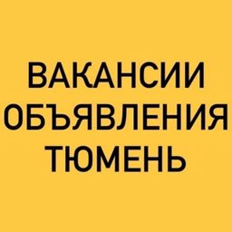 ВАКАНСИИ-ОБЪЯВЛЕНИЯ ТЮМЕНЬ